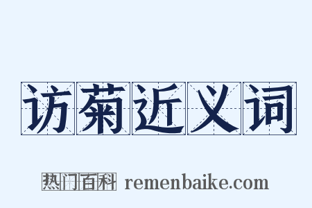 访菊近义词是什么意思的图片